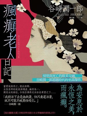 cover image of 瘋癲老人日記